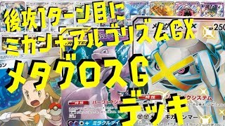 【ポケモンカード】後攻1ターン目特化型！ メタグロスGXデッキを紹介！