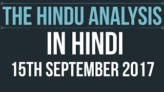(Hindi) 15 September 2017-The Hindu Editorial News Paper Analysis- [UPSC/ SSC/ RBI Grade B/ IBPS]