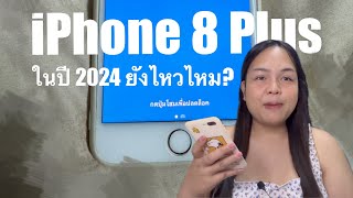 รีวิว iPhone 8 Plus ในปี 2024 เริ่มจะไม่ไหวแล้ว!!