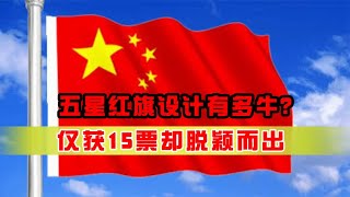 五星红旗设计有多牛？仅获15票却得到毛主席支持，原因太深刻