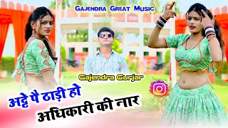 अट्टा पे ठाड़ी हो कोई अधिकारी की नार । new gurjar rasiya 2025 | gajendra gurjar