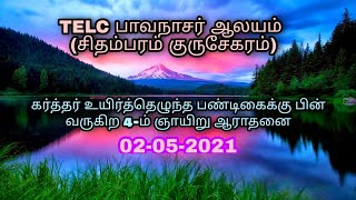 கர்த்தர் உயிர்த்தெழுந்த பண்டிகைக்கு பின் வருகின்ற 4-ம் ஞாயிறு ஆராதனை