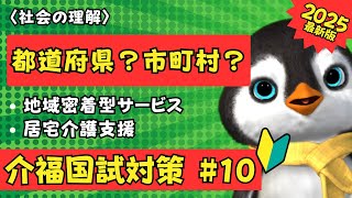 【2025介福国試対策】都道府県？市町村？の問題は良く出ます【第37回】