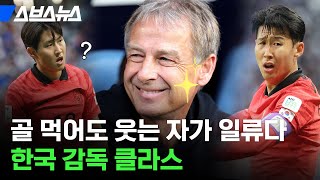 연봉 29억 클린스만 감독의 행보 [2024 아시안컵] / 스브스뉴스