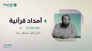 أمدَاد قُرآنيَّة | سورة الفاتحة ٤ | د. كريم حلمي