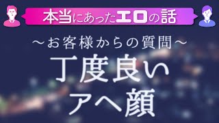 【下ネタラジオ】丁度良いアヘ顔を教えて！ ~お客様からの質問~