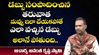 New Money Mantra | డబ్బు సంపాదించిన తరువాత ఈ ఒక్క పని చెయ్యి లేకపోతే | DAILY MONEY