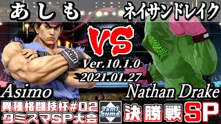 【スマブラSP】第2回異種格闘技杯 決勝戦 あしも(リュウ) VS ネイサンドレイク(リトルマック) - オンライン大会