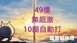 貓咪大戰爭|風雲貓咪塔 49樓(無超激 10貓自動打)