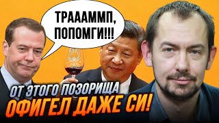 🔥ЦИМБАЛЮК: Трамп унизил Кремль в НЕОЖИДАННЫЙ МОМЕНТ, Медведев лебезит в Пекине, Скабееву откачивают