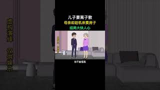 儿子妻离子散，母亲却趁机来要房子，结局大快人心 #原创动画 #婚姻家庭情感 #情感动画故事