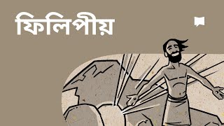 এক নজরে ফিলিপীয় Philippians