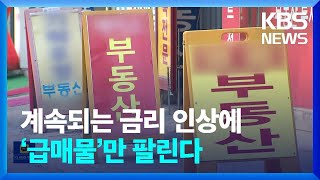 ‘급매물’만 팔린다 / 저축성보험 금리 6% 육박 / 전통시장도 '새벽 배송' - [생활경제] KBS  2022.11.22.