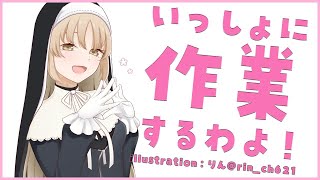 【作業配信/作業用BGM？】いっしょに、やりませんか？【にじさんじ/シスター・クレア】