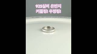 925 실버 은반지 커플링 우정링 2025년 유행하는 트렌디한 패션 쥬얼리 아이템 반지 10대부터 50대까지 모두 착용해도 힙한 느낌의 실버반지