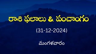 Today rasi phalalu december 31th tuesday 2024