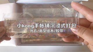 小kong手帐铺｜盐系胶带｜余白书衣｜离型纸本｜沉浸式打包