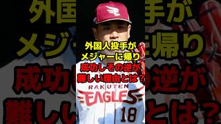 外国人投手がメジャーに帰り成功しその逆が難しい理由とは？#shorts #野球 #プロ野球 #メジャーリーグ #外国人 #成功 #田中将大