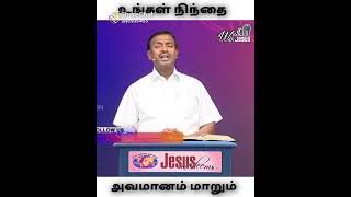 உங்கள் நிந்தை அவமானம் மாறும் !! YOUR SORROW WILL TURN INTO JOY !! MOHAN C.LAZARUS MESSAGE #short