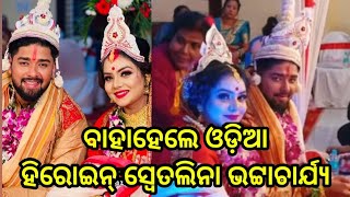 ବାହାହେଲେ ଓଡ଼ିଆ ହିରୋଇନ୍ ସ୍ୱେତଲିନା ଭଟ୍ଟାଚାର୍ଯ୍ୟ