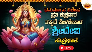 🔴Live | ಧನುರ್ಮಾಸ ವಿಶೇಷ ಪ್ರತಿ ಶುಕ್ರವರದಂದು ತಪ್ಪದೆ ಕೇಳಬೇಕಾದ ಶ್ರೀ ದೇವಿ ಸುಪ್ರಭಾತ | #svdukdevotional