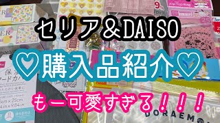 [100均購入品]セリア＆DAISO新商品GET⭐︎可愛すぎて即買いしちゃったー♡