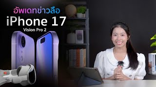 อัพเดทข่าวลือ iPhone 17 มีอะไรน่าสนใจมาชมกันค่ะ...!!! #iTMoney