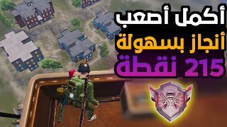 أسهل طريقة ✔ تكمل بيها اصعب انجاز أسطورة لاتقهر 💪 في ببجي موبايل