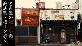 瑞穂区・雁道商店街とその周辺を歩く【名古屋の寂しい街・商店街】 Walk at Deserted town and street \