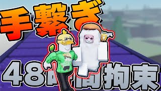 手を繋いで協力しないと攻略できない激難マップに48時間拘束されました【ロブロックス/ROBLOX】