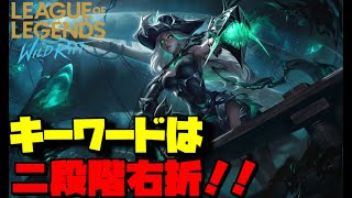 【MF×ブリッツ】MFのウルトはフラッシュでもなんでもいいから位置調整してあげて【Wild Rift】