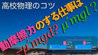 動摩擦力のする仕事は−μ´mgd？ μ´mgl？