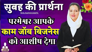 Morning Prayer | सुबह की प्रार्थना | आज सुबह की शक्तिशाली प्रार्थना | By Pastor Deepti