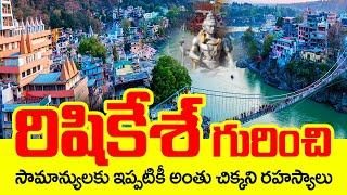 రిషికేశ్ భారతదేశంలో అత్యంత ప్రసిద్ధ నగరం | History of Rishikesh | Rishikesh Uttarakhand #rishikesh