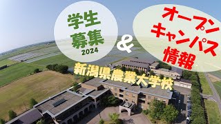 新潟県農業大学校2024学生募集＆オープンキャンパス情報