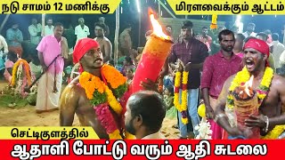 கட்டுக்கடங்காத மிரளவைத்த சாமி ஆட்டம் | செட்டிகுளத்தில் ஆதி சுடலைமாடன் கோவில் கொடை #samiattam #2023