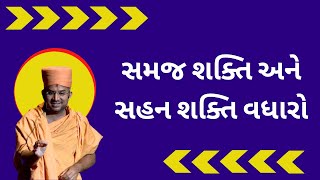 સમજ શક્તિ અને સહન શક્તિ વધારો By Apurvamuni swami | Apurvamuni swami Pravachan