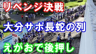 【J2 第26節熊本戦】リベンジ決戦！プレーオフの借りを返すために大分サポが集まった！