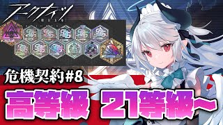 【アークナイツ】危機契約#8 高等級攻略！21等級～【 あくまメリル | エクプロ所属 】