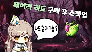 메이플 페어리 하트 구매, 나도 검마 도전 가능?