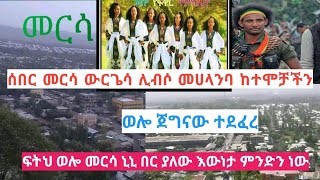 ሰበር#መርሳከተማ#ውርጌሳ#ሊብሶ#ማሀላንባ ከተሞቻችን በዛሬው እለት..ኒኒ በር እንቢየው አለ ምን ይሻላል#wollo tubezeynu tube#abel birhanu