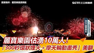 麗寶跨年／麗寶樂園估湧10萬人！「300秒環狀煙火＋摩天輪動畫秀」美翻｜三立娛樂星聞