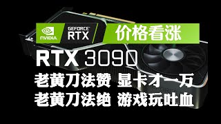 英伟达RTX 3090价格万元起步，公版1499美元，七彩虹泄露三款型号，最高一款达到16000元