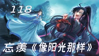 忘羡之《像阳光那样118》“你为什么骗我？”蓝忘机出离愤怒，声音变得冰冷而坚硬