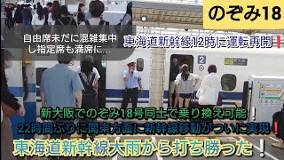 【東海道新幹線終日運休となった翌日の岡山駅・ついに22時間ぶりに運転再開❗】のぞみ18号新大阪で乗り継ぎことで東京方面への移動が可能❗自由席も乗車率100%以上は確定で限界まで詰めて発車/6月3日撮影