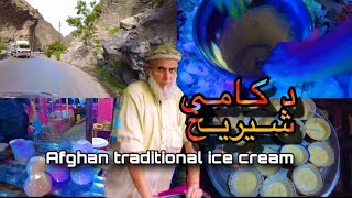 Afghan traditional ice cream د کامه مشهوره شیر یخ