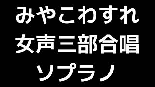 02 「みやこわすれ」千原英喜編(女声合唱版)MIDI ソプラノ 音取り音源