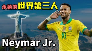 【Treble追球】永遠的世界第三人!?森巴足球的守護者 - Neymar Júnior