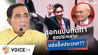 เพราะประยุทธ์? ผุดกติกาประหลาด ตั้งรัฐบาลยาก ประเทศไม่เดินหน้า - #TalkingThailand