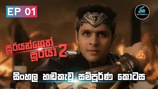 Soorayangeth Sooraya S02 | සූරයන්ගෙත් සූරයා 2 | Ep 01 | Sinhala Dubbed Full Episode | DCM Cinema LK